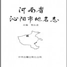 河南省泌阳市地名志 1991版.pdf下载