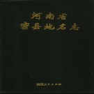 河南省密县地名志 1991版.pdf下载
