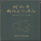 河南省南阳县地名志 1990版.pdf下载