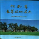 河南省长葛县地名志 1991版.pdf下载