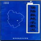 河南省信阳县地名概况 1984版.pdf下载