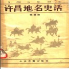 河南省许昌地名史话 1988版.pdf下载
