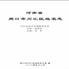 河南省周口市川汇区地名志 2004版.pdf下载