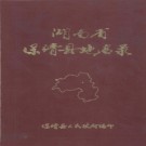 湖南省保靖县地名录 1982版.PDF电子版下载