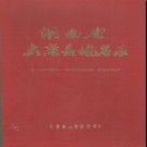 湖南省大庸县地名录 1982版.PDF电子版下载