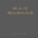 湖南省衡南县地名录 1982版.PDF电子版下载