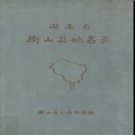 湖南省衡山县地名录 1982版.PDF电子版下载