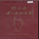 湖南省安乡县地名录 1983版.PDF电子版下载