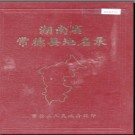 湖南省常德县地名录 1981版.PDF电子版下载