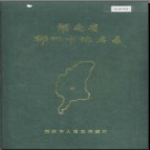 湖南省郴州市地名录 1987版.PDF电子版下载