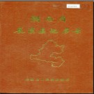 湖南省辰溪县地名录 1982版.PDF电子版下载