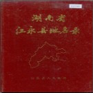 湖南省江永县地名录 1983版.PDF电子版下载