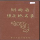 湖南省澧县地名录 1983版.PDF电子版下载