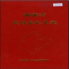 湖南省双峰县地名录 1982版.PDF电子版下载