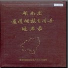 湖南省通道侗族自治县地名录 1984版.PDF电子版下载