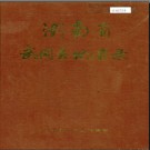湖南省武冈县地名录 1983版.PDF电子版下载