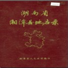 湖南省湘潭县地名录 1981版.PDF电子版下载