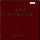 湖南省湘乡县地名录 1981版.PDF电子版下载