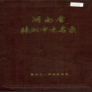湖南省株洲市地名录 1983版.PDF电子版下载
