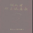 湖南省酃县地名录 1983版.PDF电子版下载