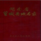 湖南省望城县地名录 1983版.PDF电子版下载