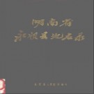 湖南省永顺县地名录 1982版.PDF电子版下载