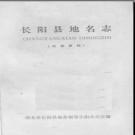 湖北省长阳县地名志 1998版.PDF电子版下载