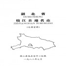 湖北省枝江县地名志 1982版.PDF电子版下载