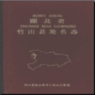 湖北省竹山县地名志 1983版.PDF电子版下载