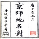 [光绪]京师地名对二卷 巴哩克杏芬輯 光緒二十七年（1901）刻本.PDF电子版下载