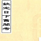 [乾隆]钦定日下旧闻考一百六十卷译语总目一卷  清乾隆刻本.PDF电子版下载
