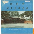 四川省眉山县地名录 1987版.PDF电子版下载
