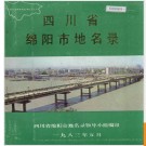 四川省绵阳市地名录 1986版.PDF电子版下载
