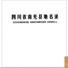 四川省南充县地名录 1989版.PDF电子版下载
