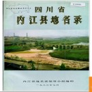 四川省内江县地名录 1986版.PDF电子版下载