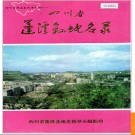 四川省蓬溪县地名录 1985版.PDF电子版下载