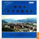 四川省青川县地名录 1989版.PDF电子版下载