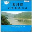 四川省青神县地名录 1982版.PDF电子版下载