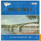 四川省渠县地名录 1982版.PDF电子版下载