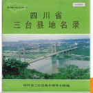 四川省三台县地名录 1986版.PDF电子版下载