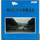 四川省天全县地名录 1986版.PDF电子版下载