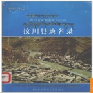 四川省汶川县地名录 1982版.PDF电子版下载