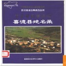 四川省喜德县地名录 1986版.PDF电子版下载