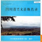 四川省兴文县地名录 1986版.PDF电子版下载