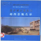 四川省越西县地名录 1984版.PDF电子版下载