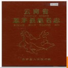 云南省思茅县地名志 1987版.PDF电子版下载