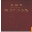 云南省嵩明县地名志 1982版.PDF电子版下载