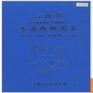云南省玉溪市地名志 1986版.PDF电子版下载
