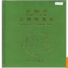 云南省云县地名志 1985版.PDF电子版下载
