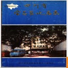 重庆市荣昌县地名录 1986版.PDF电子版下载